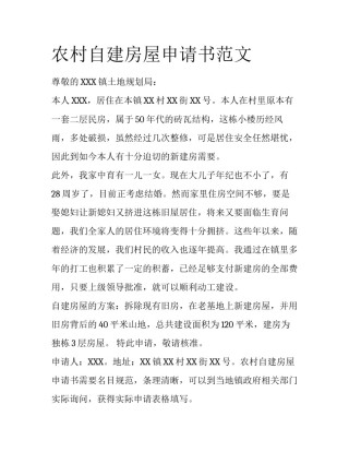 农村自建房屋申请书范文