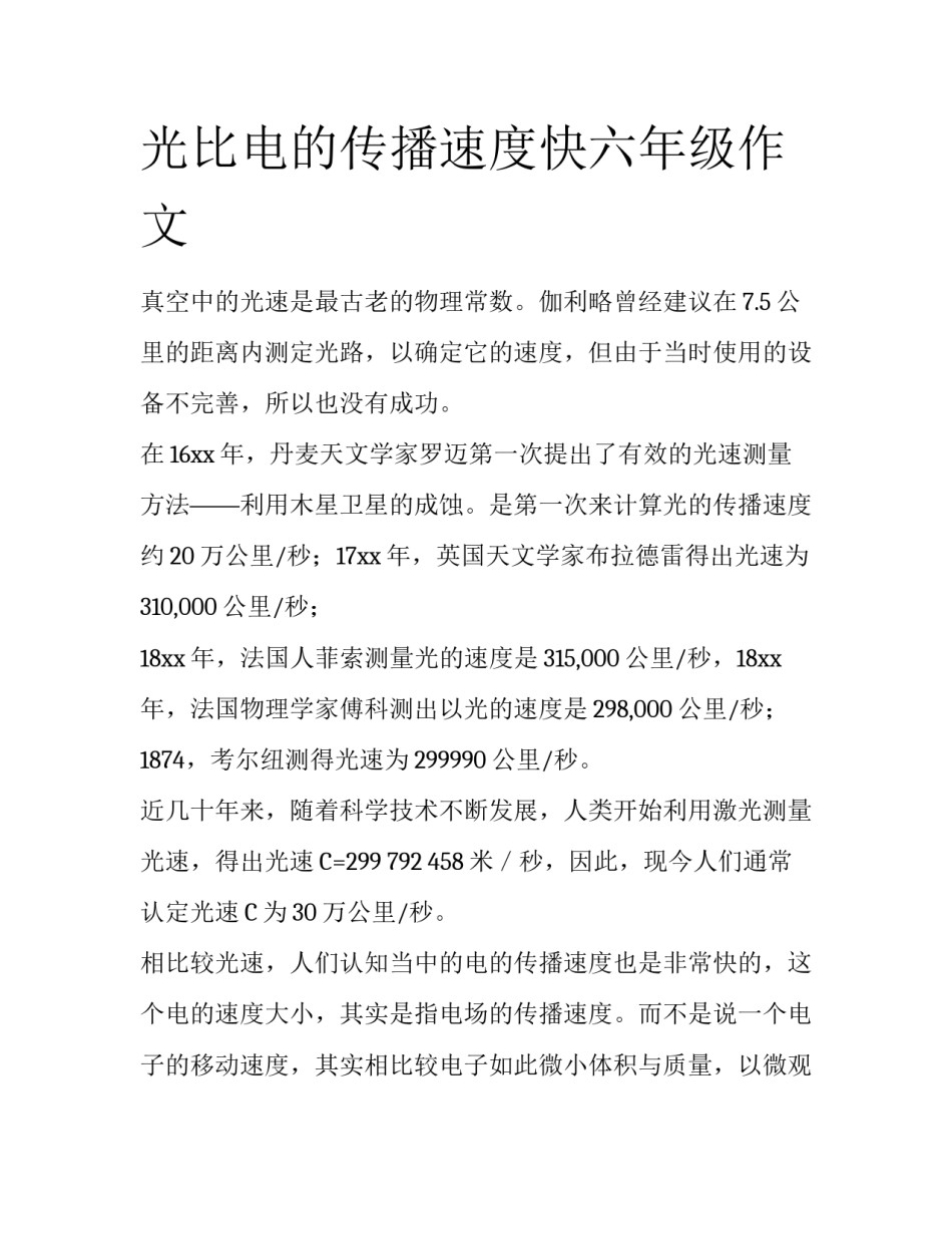 光比电的传播速度快六年级作文_第1页
