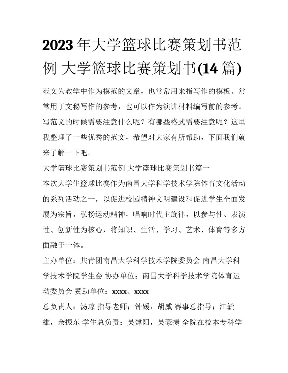 2023年大学篮球比赛策划书范例 大学篮球比赛策划书(14篇)_第1页