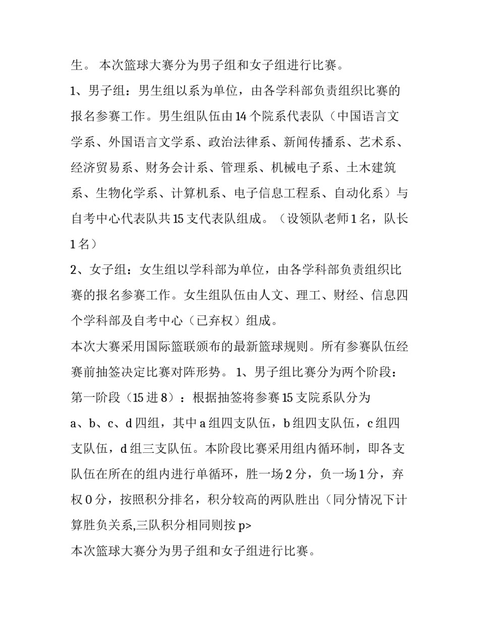 2023年大学篮球比赛策划书范例 大学篮球比赛策划书(14篇)_第2页