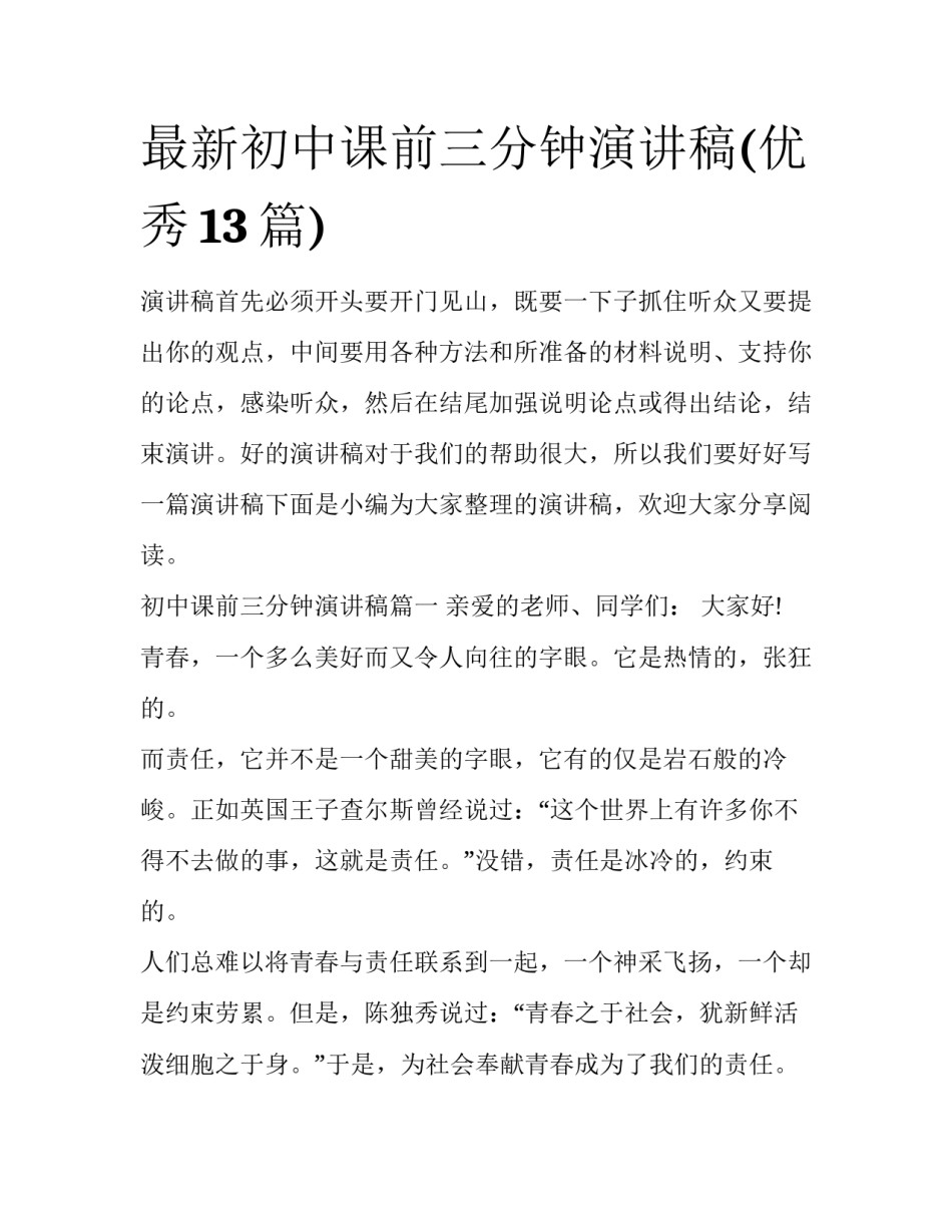 最新初中课前三分钟演讲稿(优秀13篇)_第1页