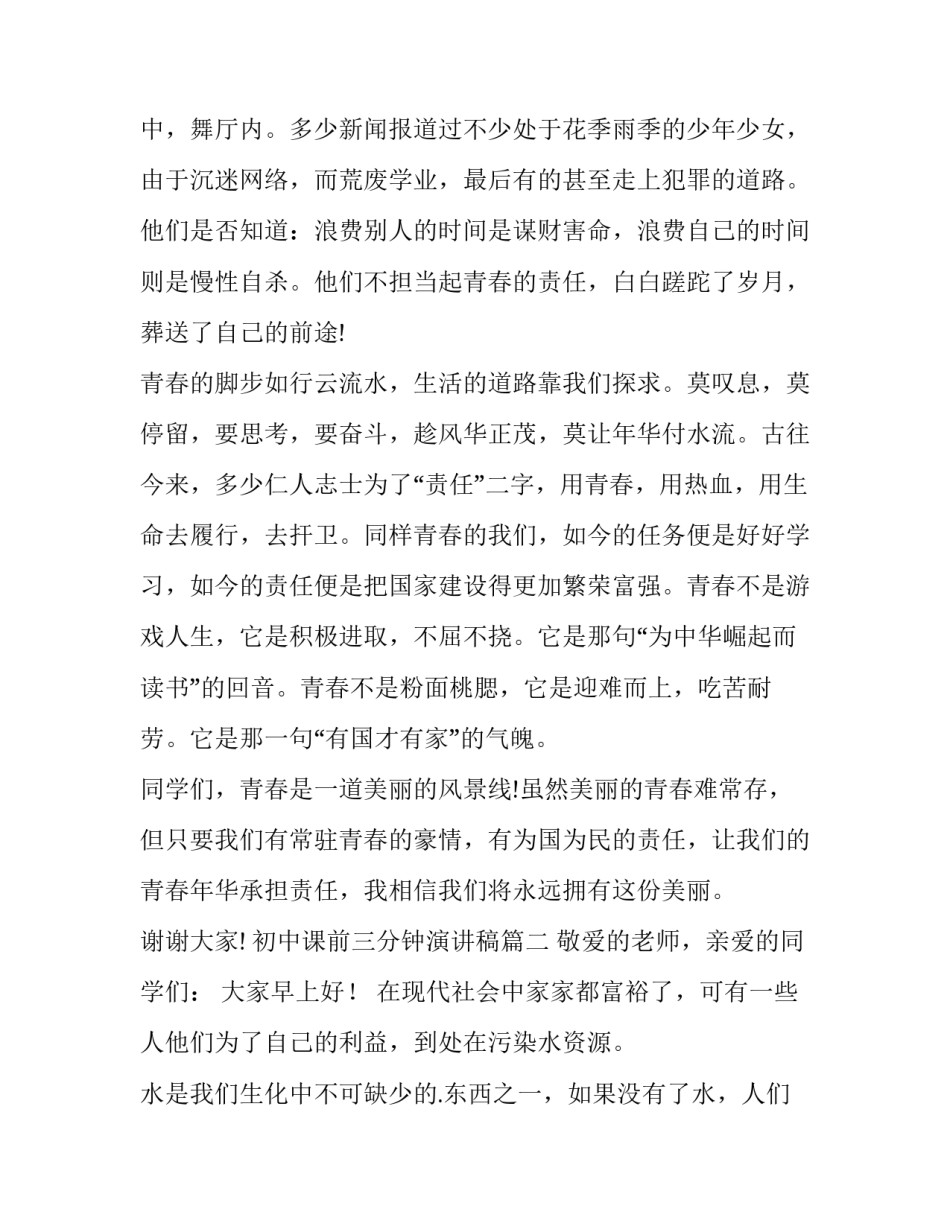 最新初中课前三分钟演讲稿(优秀13篇)_第3页