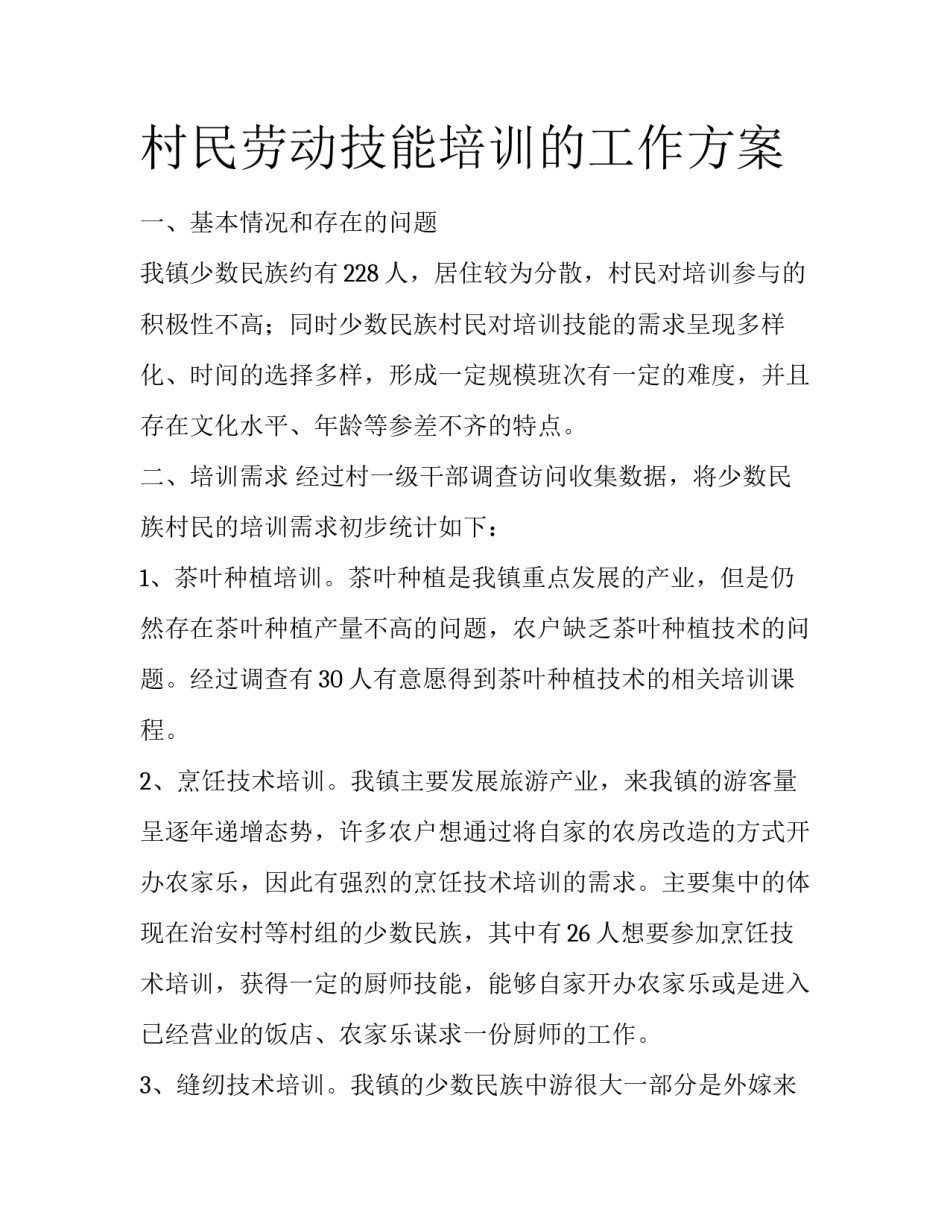 村民劳动技能培训的工作方案_第1页