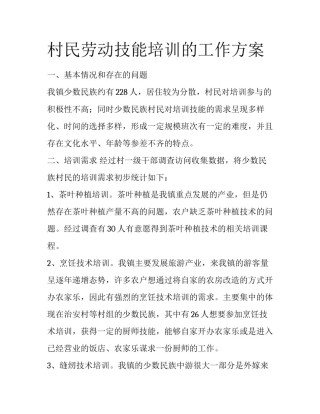 村民劳动技能培训的工作方案