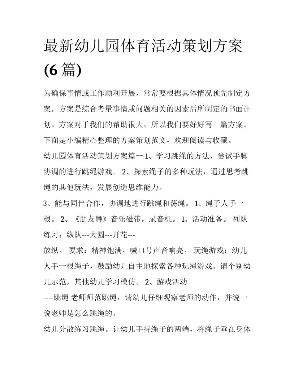 最新幼儿园体育活动策划方案(6篇)_第1页