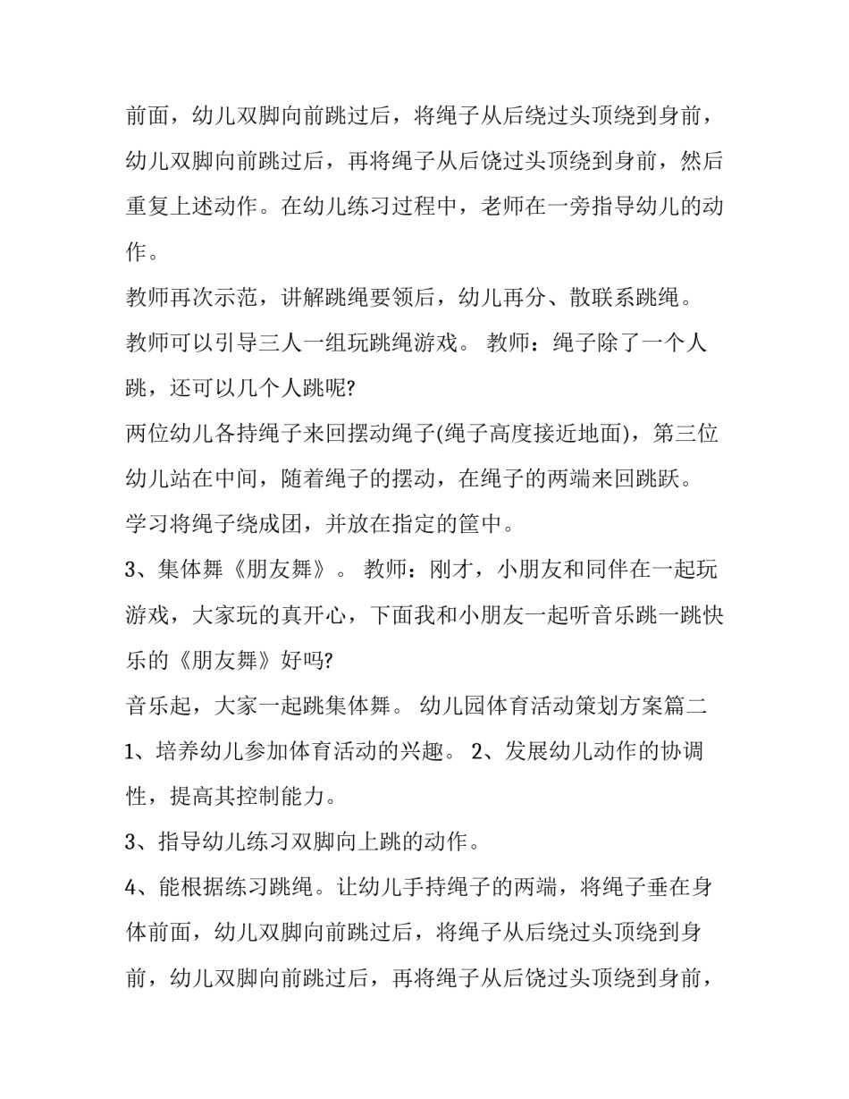 最新幼儿园体育活动策划方案(6篇)_第2页