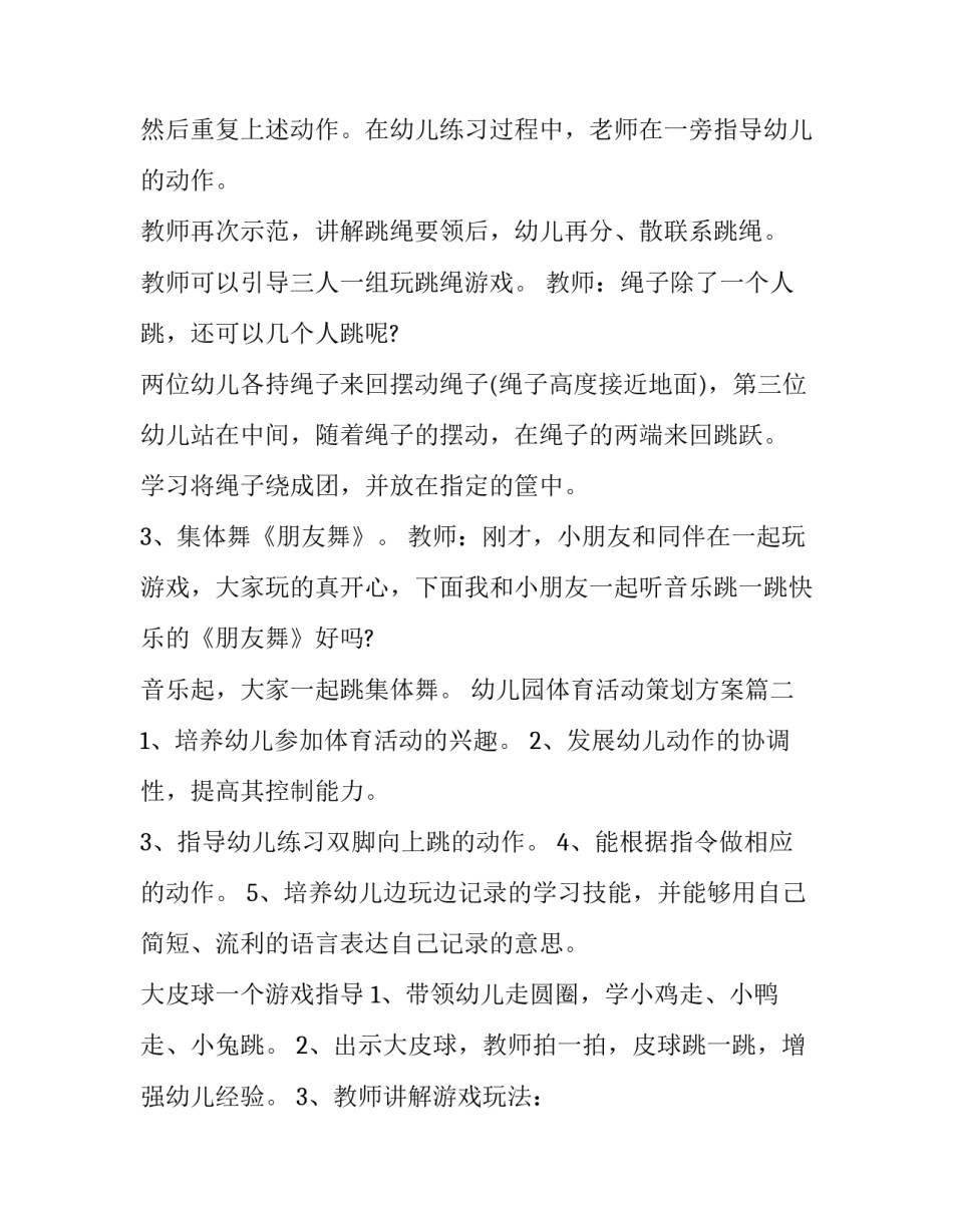 最新幼儿园体育活动策划方案(6篇)_第3页