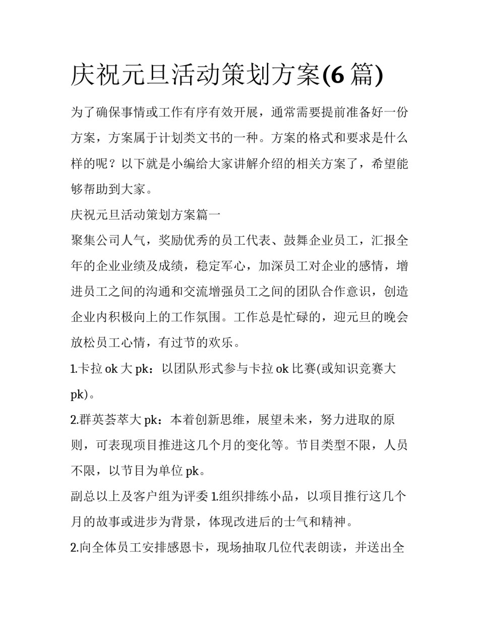 庆祝元旦活动策划方案(6篇)_第1页