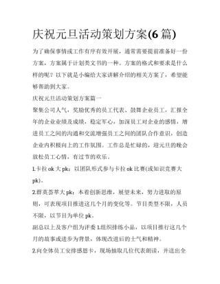 庆祝元旦活动策划方案(6篇)