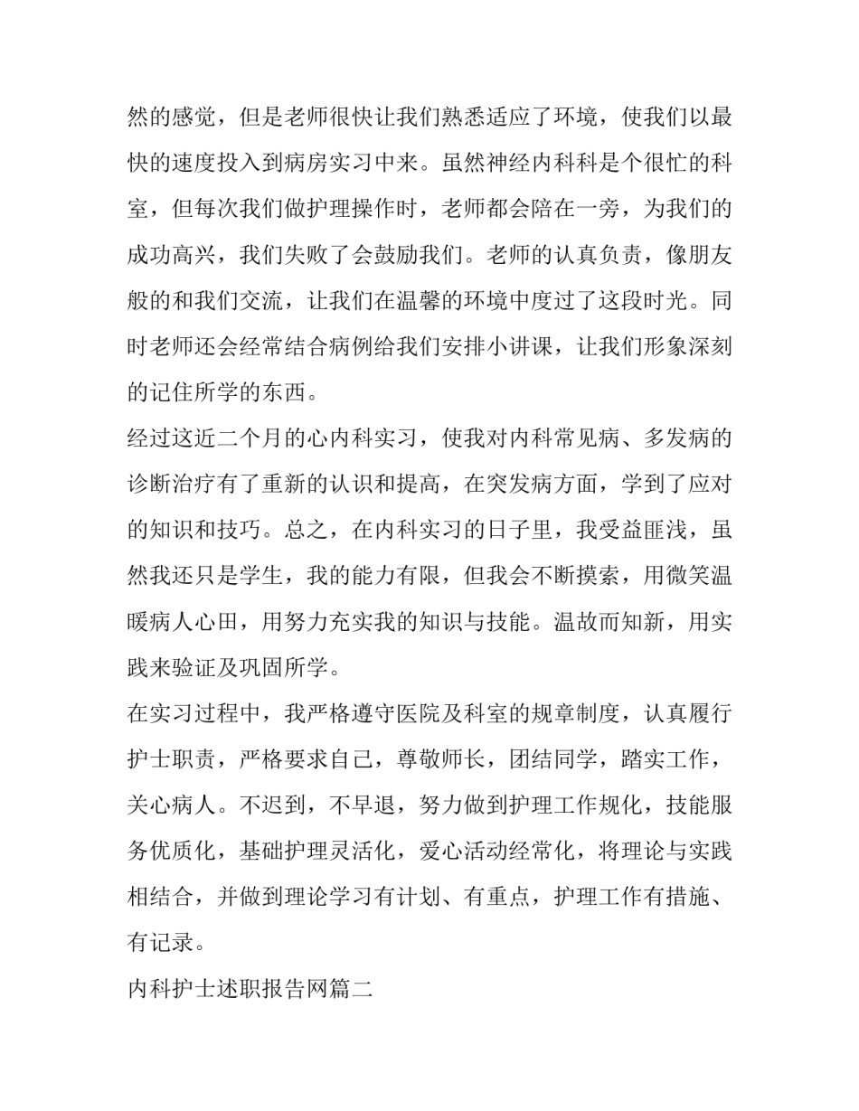 2023年内科护士述职报告网 内科护士述职报告(精选8篇)_第2页