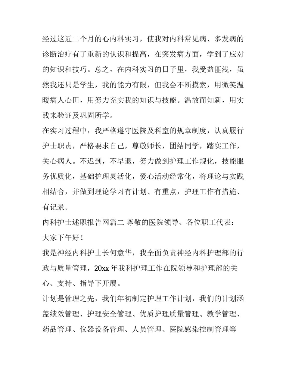 2023年内科护士述职报告网 内科护士述职报告(精选8篇)_第3页