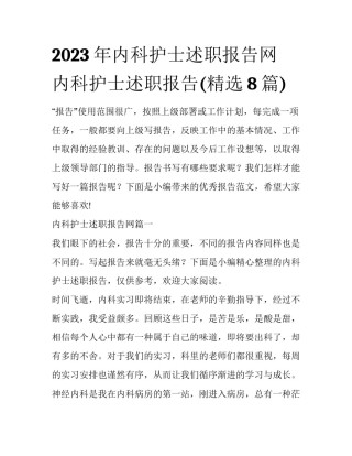 2023年内科护士述职报告网 内科护士述职报告(精选8篇)
