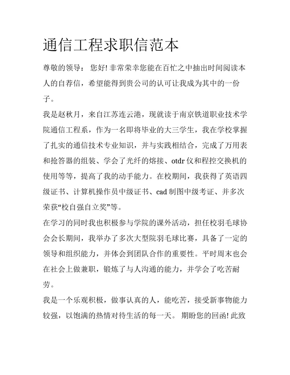 通信工程求职信范本_第1页