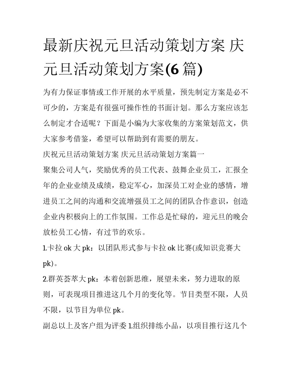 最新庆祝元旦活动策划方案 庆元旦活动策划方案(6篇)_第1页