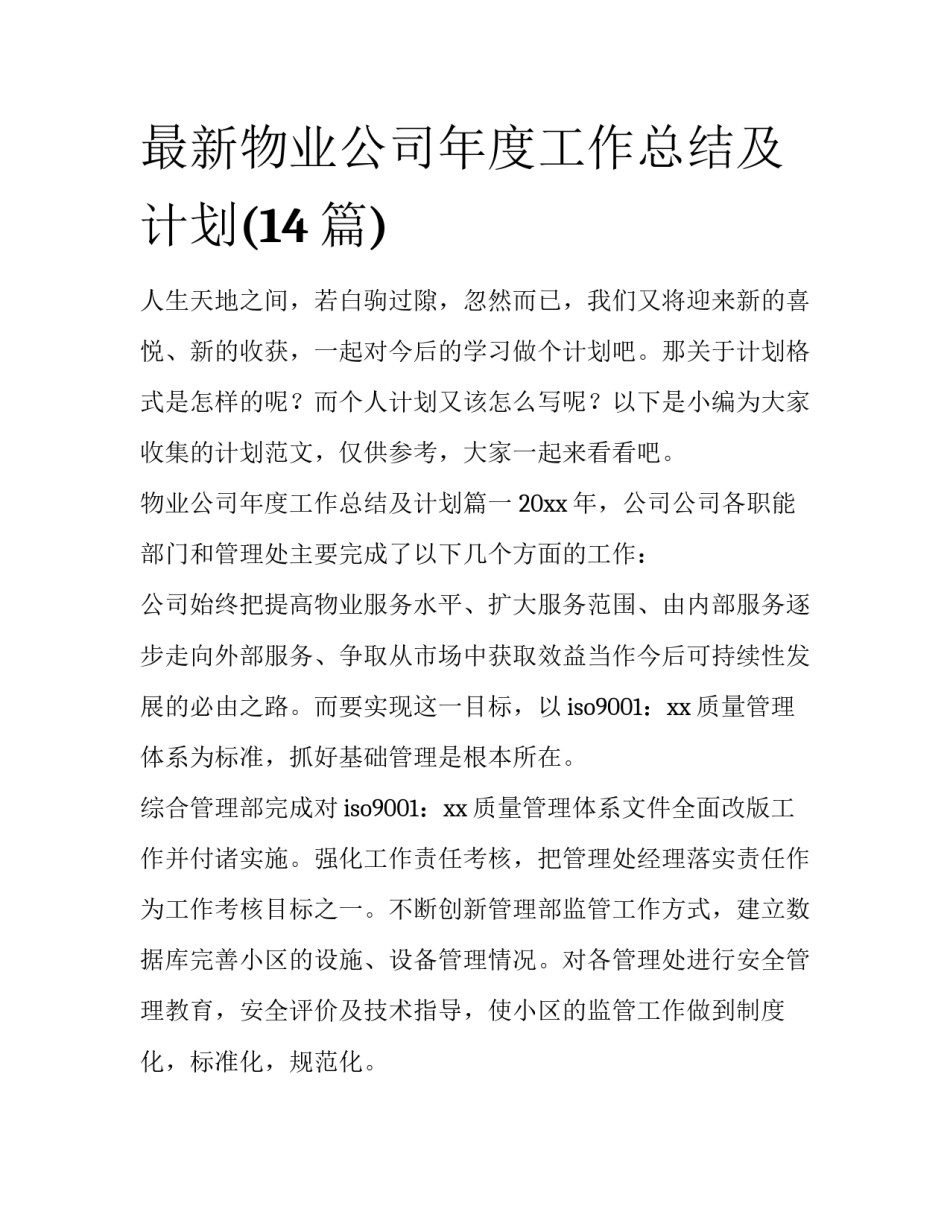最新物业公司年度工作总结及计划(14篇)_第1页