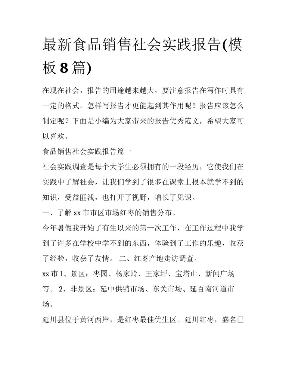 最新食品销售社会实践报告(模板8篇)_第1页