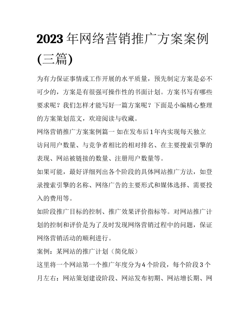 2023年网络营销推广方案案例(三篇)_第1页