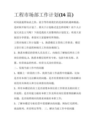 工程市场部工作计划(14篇)