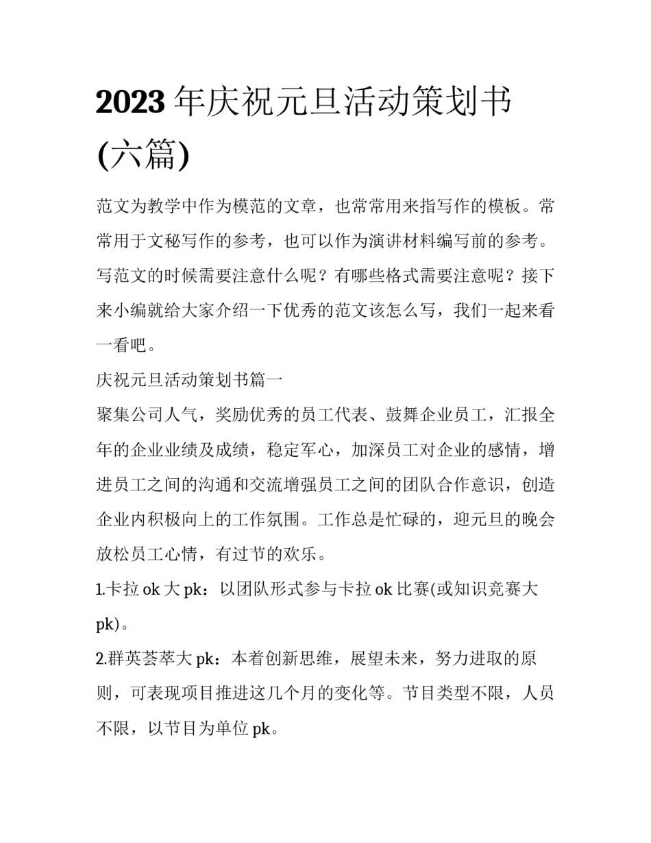 2023年庆祝元旦活动策划书(六篇)_第1页