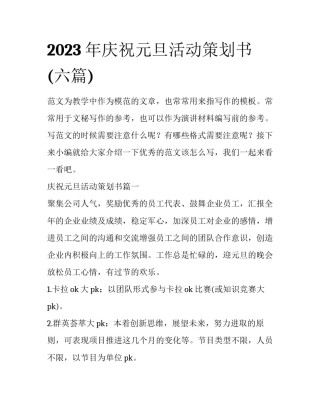 2023年庆祝元旦活动策划书(六篇)