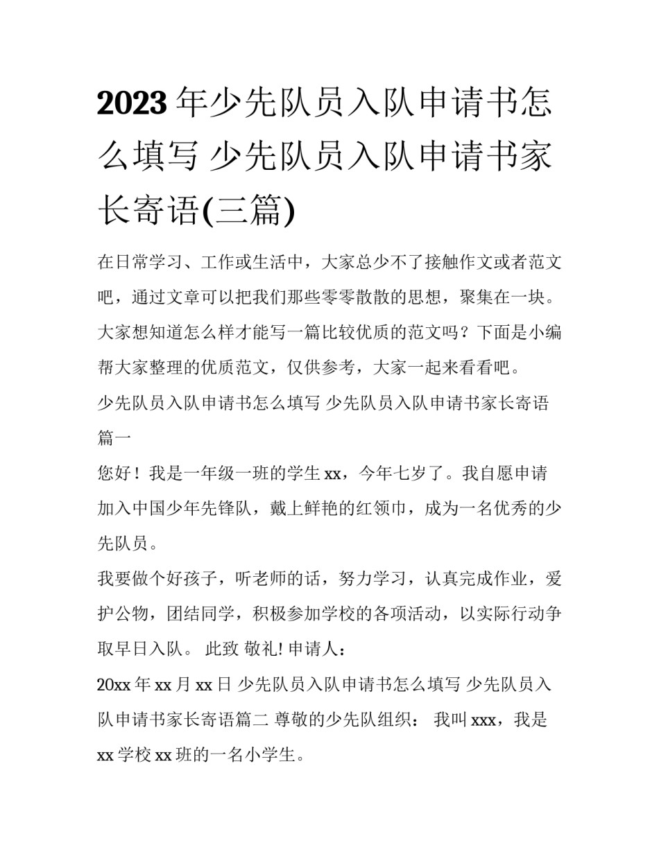2023年少先队员入队申请书怎么填写 少先队员入队申请书家长寄语(三篇)_第1页