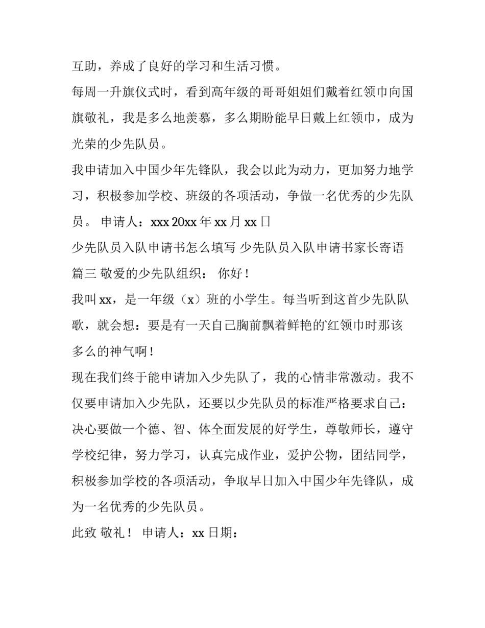 2023年少先队员入队申请书怎么填写 少先队员入队申请书家长寄语(三篇)_第2页