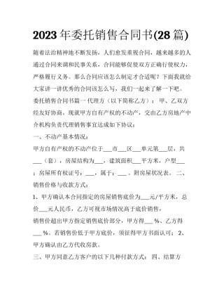 2023年委托销售合同书(28篇)