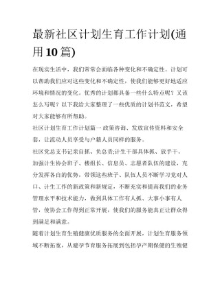 最新社区计划生育工作计划(通用10篇)
