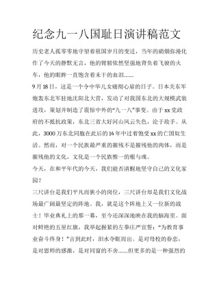 纪念九一八国耻日演讲稿范文