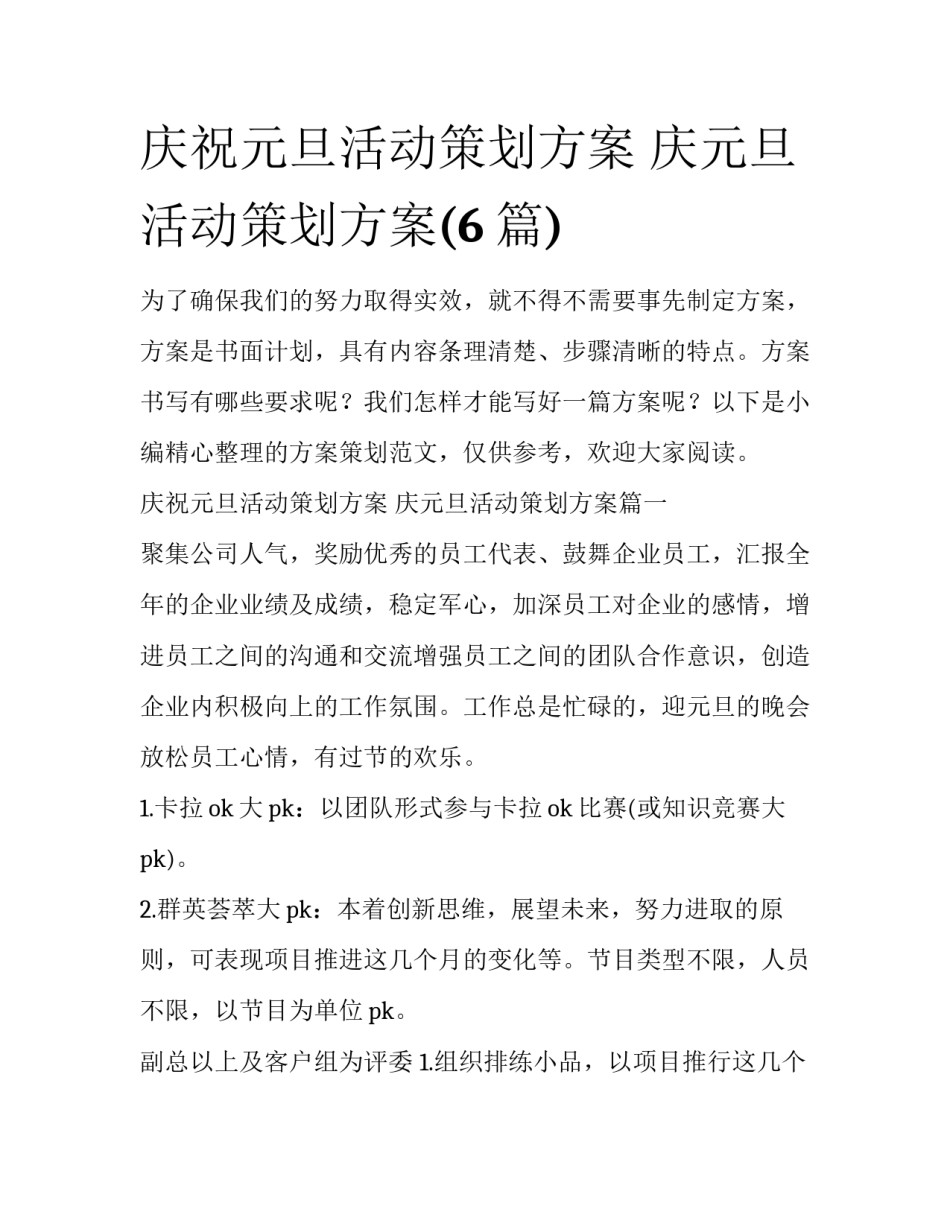 庆祝元旦活动策划方案 庆元旦活动策划方案(6篇)_第1页
