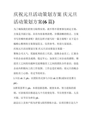 庆祝元旦活动策划方案 庆元旦活动策划方案(6篇)