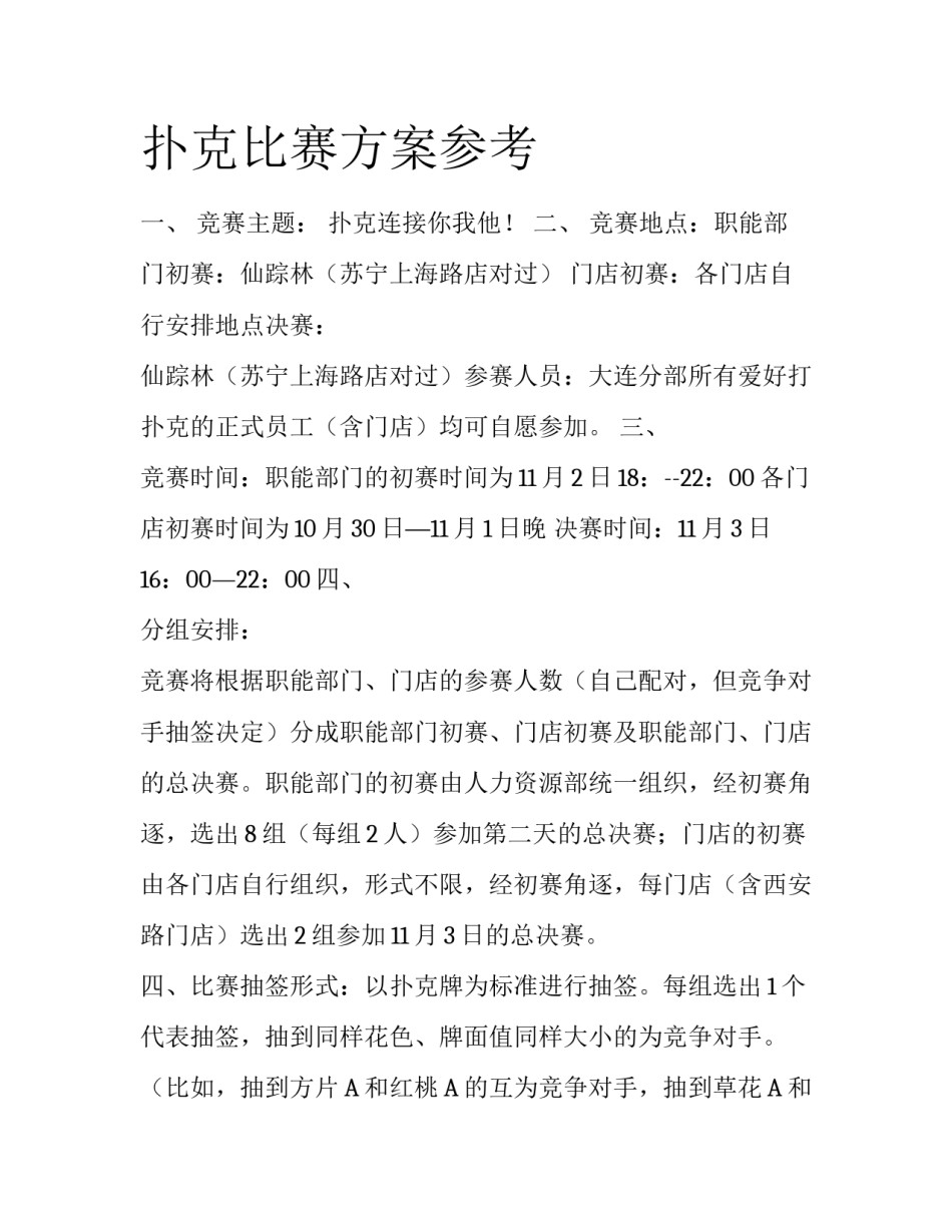 扑克比赛方案参考_第1页