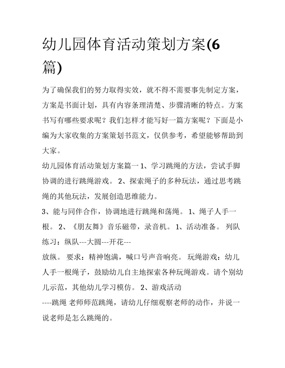 幼儿园体育活动策划方案(6篇)_第1页