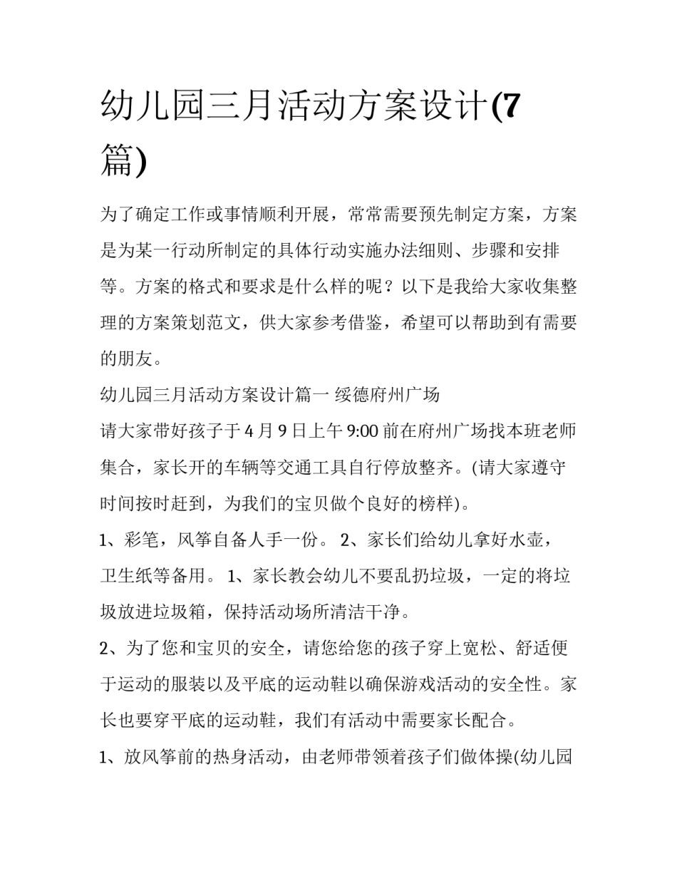 幼儿园三月活动方案设计(7篇)_第1页