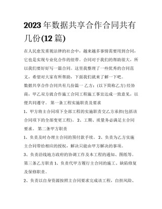 2023年数据共享合作合同共有几份(12篇)