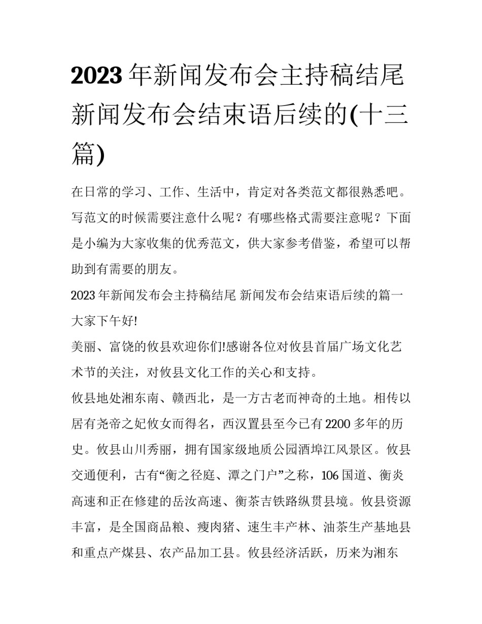 2023年新闻发布会主持稿结尾 新闻发布会结束语后续的(十三篇)_第1页