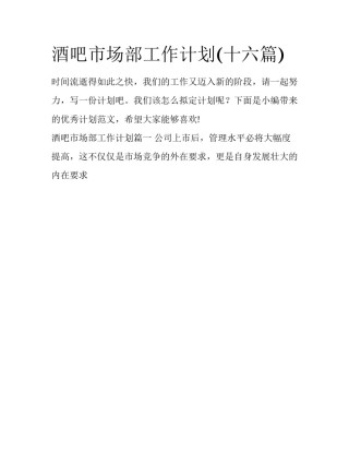 酒吧市场部工作计划(十六篇)