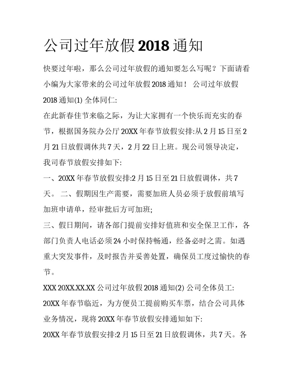 公司过年放假2018通知_第1页