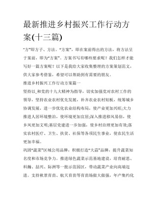 最新推进乡村振兴工作行动方案(十三篇)
