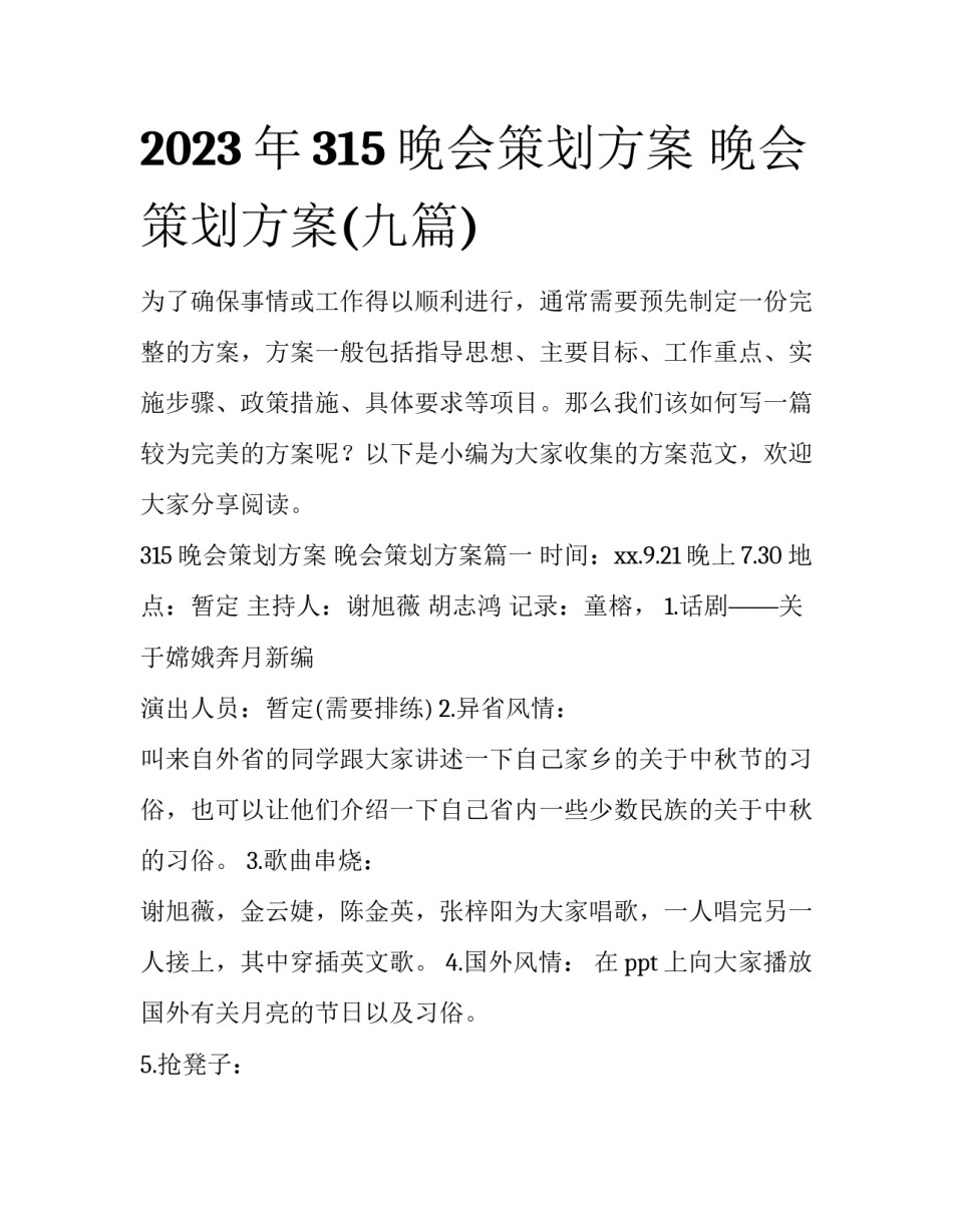 2023年315晚会策划方案 晚会策划方案(九篇)_第1页