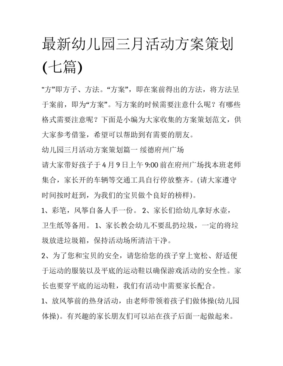 最新幼儿园三月活动方案策划(七篇)_第1页