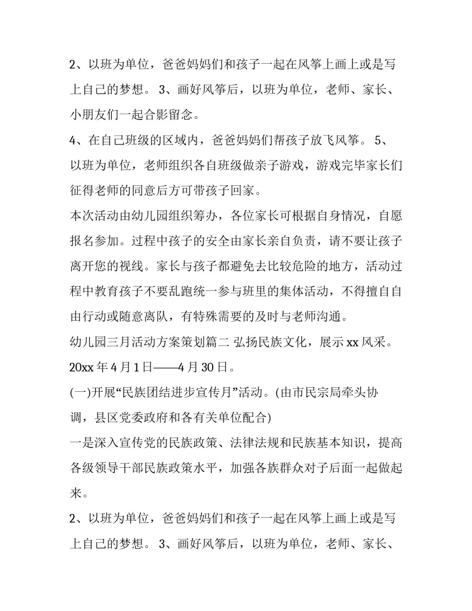 最新幼儿园三月活动方案策划(七篇)_第2页