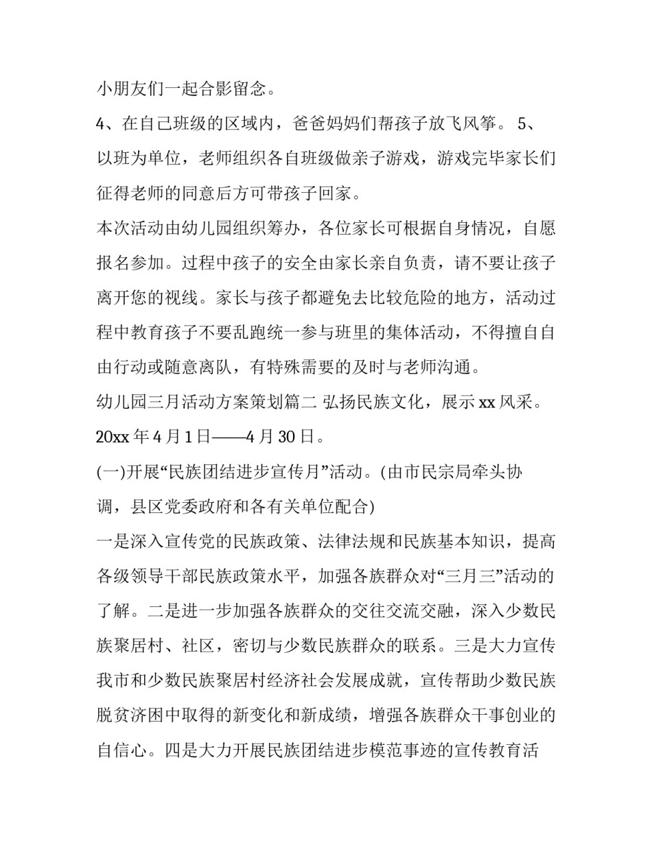 最新幼儿园三月活动方案策划(七篇)_第3页