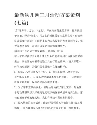 最新幼儿园三月活动方案策划(七篇)