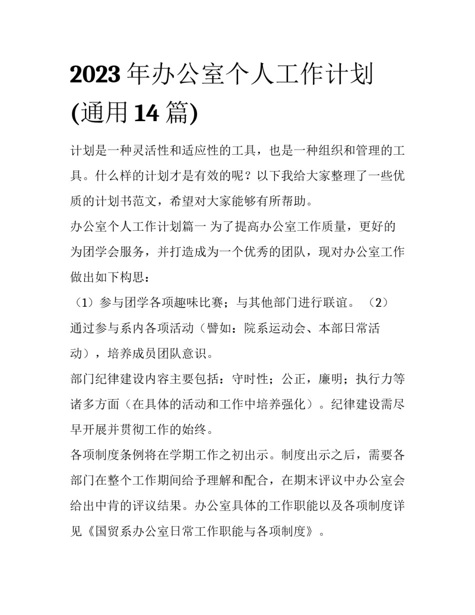 2023年办公室个人工作计划(通用14篇)_第1页