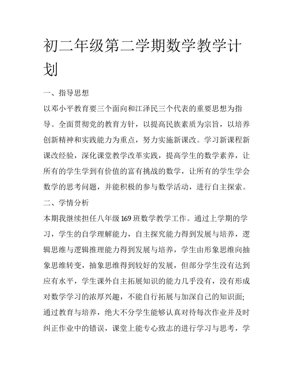 初二年级第二学期数学教学计划_第1页
