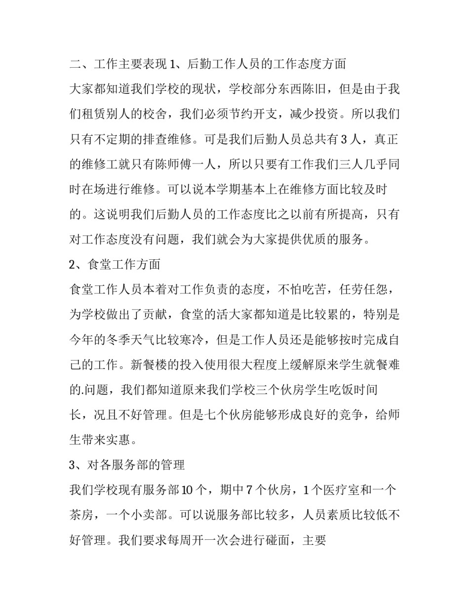 2023年餐厅后勤部工作总结 后勤部工作总结及工作计划(二十篇)_第2页