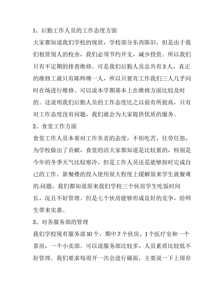 2023年餐厅后勤部工作总结 后勤部工作总结及工作计划(二十篇)_第3页