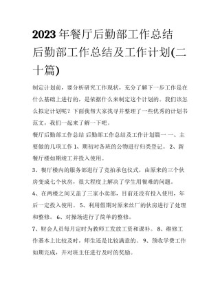 2023年餐厅后勤部工作总结 后勤部工作总结及工作计划(二十篇)