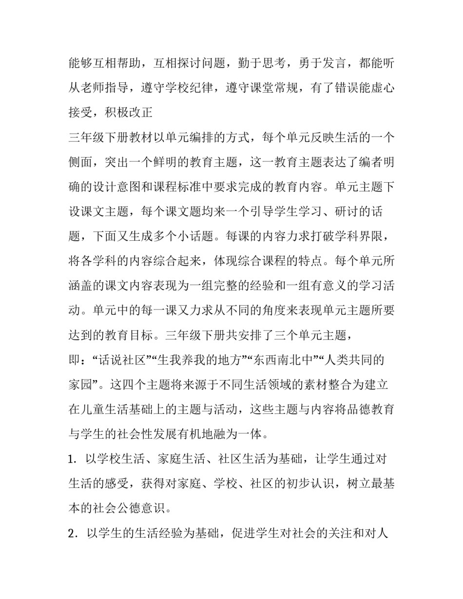 最新三年级下册《品德与社会》的教学计划和目标 部编版三年级下册品德与社会教案(十四篇)_第2页